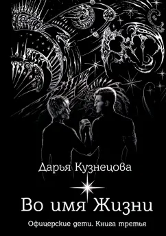 Дарья Кузнецова: Во имя Жизни