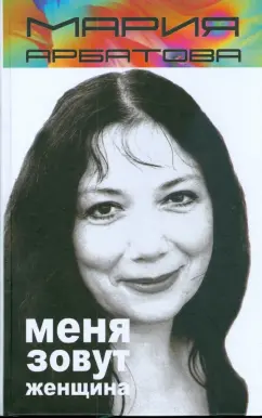 Мария Арбатова: Меня зовут женщина