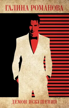 Галина Романова: Демон искушения