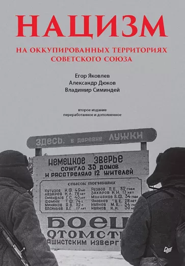 Яковлев, Дюков, Симиндей: Нацизм на оккупированных территориях Советского Союза