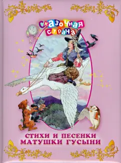 Стихи и песенки Матушки Гусыни