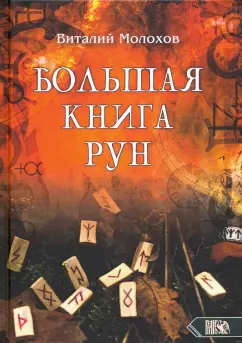 Виталий Молохов: Большая книгу рун
