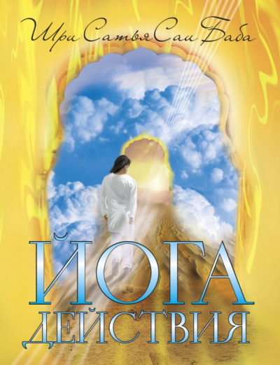 Баба Саи: Йога действия. Значение самоотверженного служения