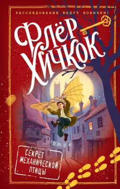 Флер Хичкок: Секрет механической птицы