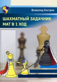 Всеволод Костров: Шахматный задачник. Мат в 1 ход