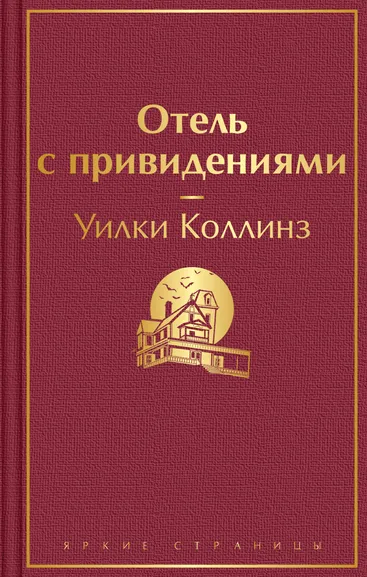 Коллинз У.У.: Отель с привидениями