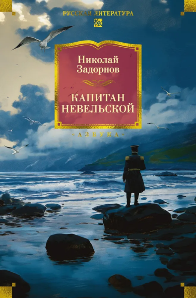 Николай Павлович Задорнов: Капитан Невельской