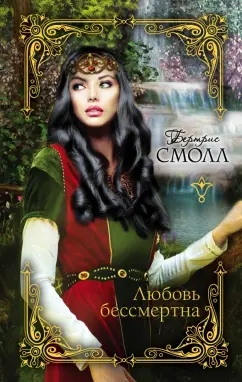Бертрис Смолл: Любовь бессмертна
