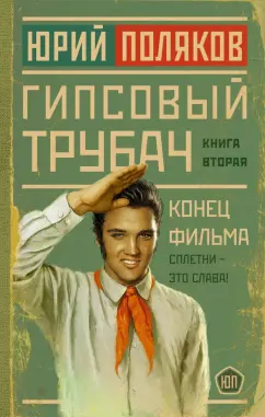 Юрий Поляков: Гипсовый трубач. Конец фильма