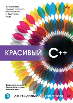 Дэвидсон, Грегори: Красивый C++. 30 главных правил чистого, безопасного и быстрого кода
