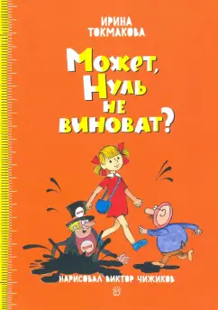 Ирина Токмакова: Может, Нуль не виноват?