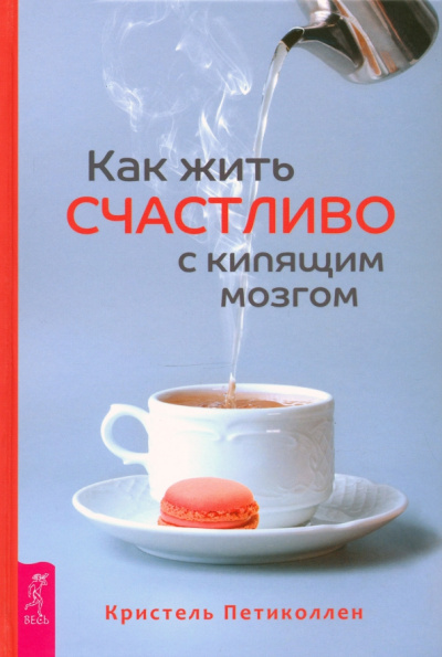 Кристель Петиколлен: Как жить счастливо с кипящим мозгом