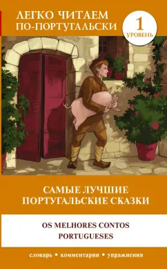 Самые лучшие португальские сказки. Уровень 1