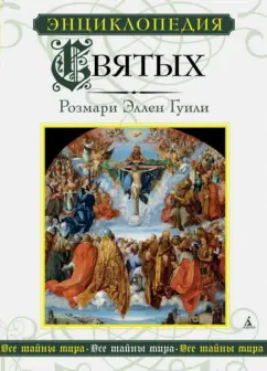 Розмари Гуили: Энциклопедия Святых