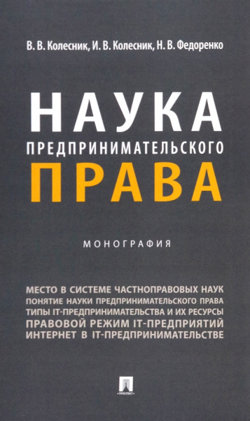 Колесник, Колесник, Федоренко: Наука предпринимательского права. Монография
