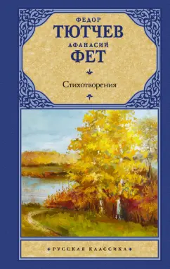 Тютчев, Фет: Стихотворения