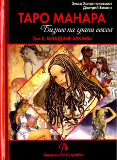 Хапатнюковская, Бахаев: Таро Манара. Бизнес на грани секса. Том 2. Младшие Арканы