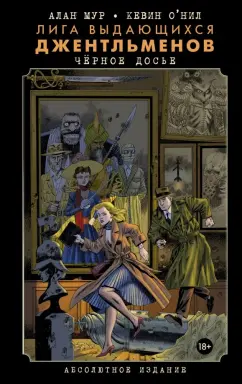 Алан Мур: Лига выдающихся джентльменов. Черное досье. Абсолютное издание