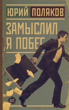 Юрий Поляков: Замыслил я побег...