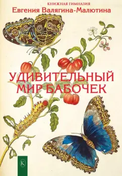 Евгения Валягина-Малютина: Удивительный мир бабочек