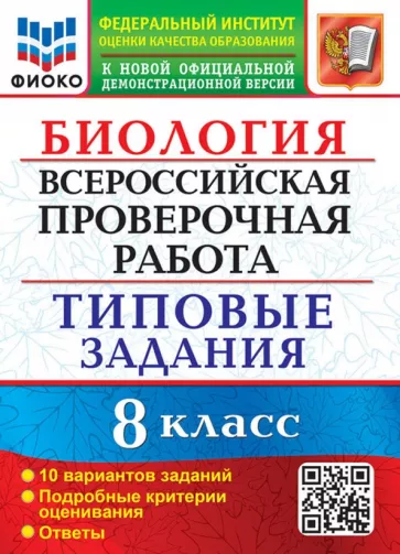 Мазяркина, Первак: ВПР Биология. 8 класс. Типовые задания. 10 вариантов. ФГОС