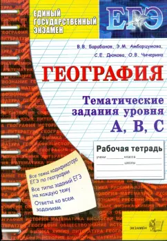 Барабанов, Дюкова, Амбарцумова: География. Задания уровня А, В, С. 11 класс