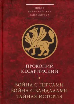 Прокопий Кессарийский: Война с персами. Война с вандалами. Тайная история