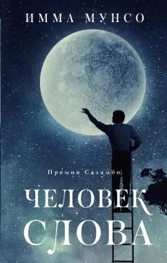 Имма Мунсо: Человек слова