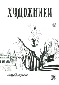 Аскольд Акишин: Художники