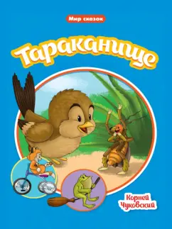 Корней Чуковский: Тараканище
