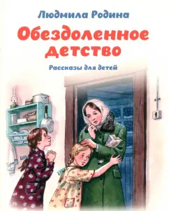 Людмила Родина: Обездоленное детство. Рассказы для детей