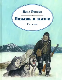Джек Лондон: Любовь к жизни. Рассказы