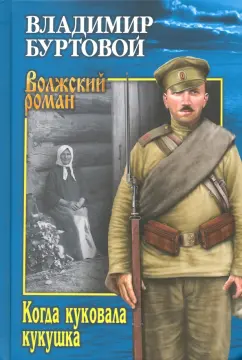 Владимир Буртовой: Когда куковала кукушка