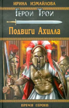 Ирина Измайлова: Подвиги Ахилла