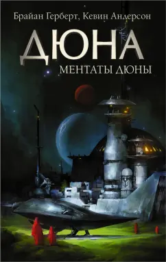 Герберт, Андерсон: Ментаты Дюны