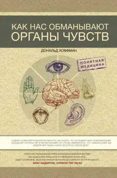 Дональд Хоффман: Как нас обманывают органы чувств
