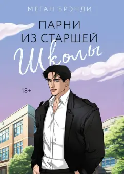 Меган Брэнди: Парни из старшей школы