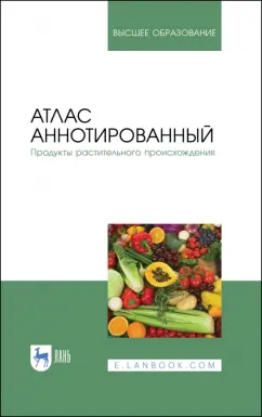 Позняковский, Рязанова, Николаева: Атлас аннотированный. Продукты растительного происхождения. Учебное пособие