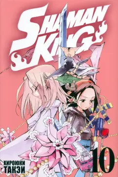 Хироюки Такэи: Король шаманов. Том 10