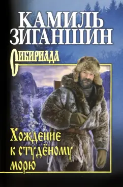 Камиль Зиганшин: Хождение к студёному морю