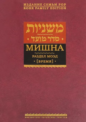 Мишна. Раздел Моэд (Время)