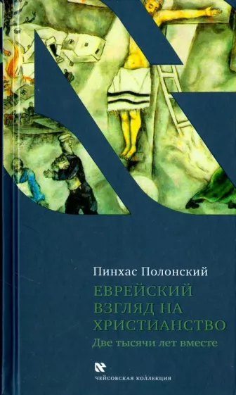 Пинхас Полонский: Еврейский взгляд на христианство. Две тысячи лет вместе