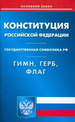 Конституция Российской Федерации. Гимн Российской Федерации. Герб Российской Федерации. Флаг