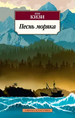 Кен Кизи: Песнь моряка