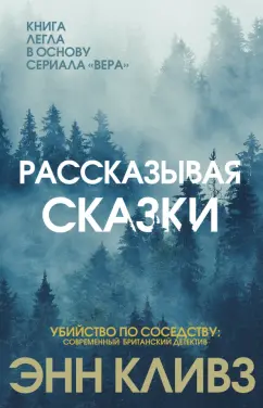 Энн Кливз: Рассказывая сказки
