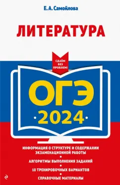 Елена Самойлова: ОГЭ-2024. Литература