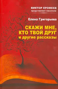 Елена Григорьева: Скажи мне кто твой друг и другие рассказы