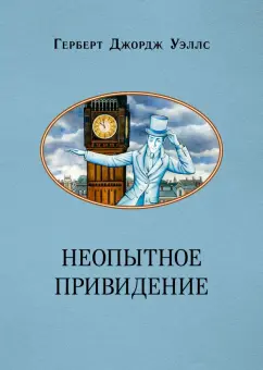 Герберт Уэллс: Неопытное привидение