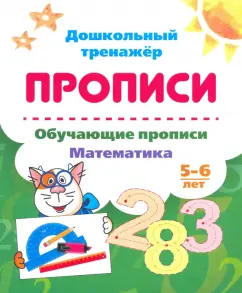 Обучающие прописи. Математика. 5-6 лет. ФГОС ДО
