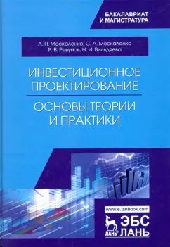 Москаленко, Москаленко, Ревунов: Инвестиционное проектирование. Основы теории и практики. Учебное пособие